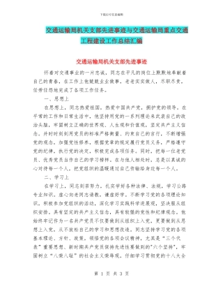 交通运输局机关支部先进事迹与交通运输局重点交通工程建设工作总结汇编