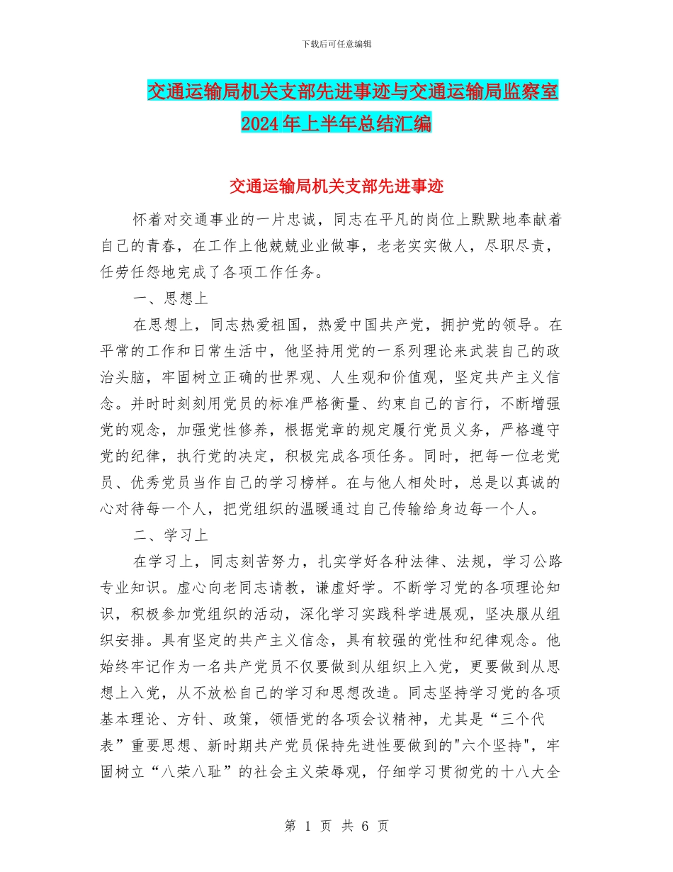 交通运输局机关支部先进事迹与交通运输局监察室2024年上半年总结汇编_第1页