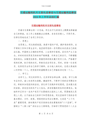交通运输局机关支部先进事迹与交通运输局监察室2024年上半年总结汇编