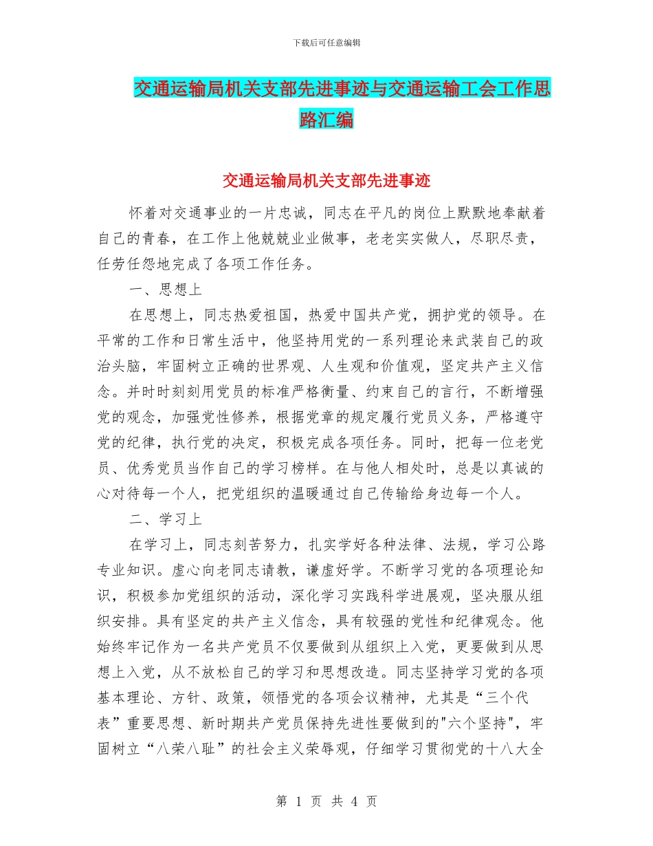 交通运输局机关支部先进事迹与交通运输工会工作思路汇编_第1页