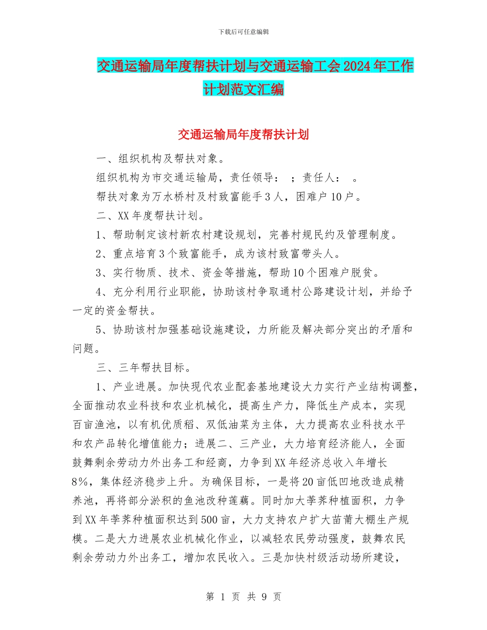 交通运输局年度帮扶计划与交通运输工会2024年工作计划范文汇编_第1页
