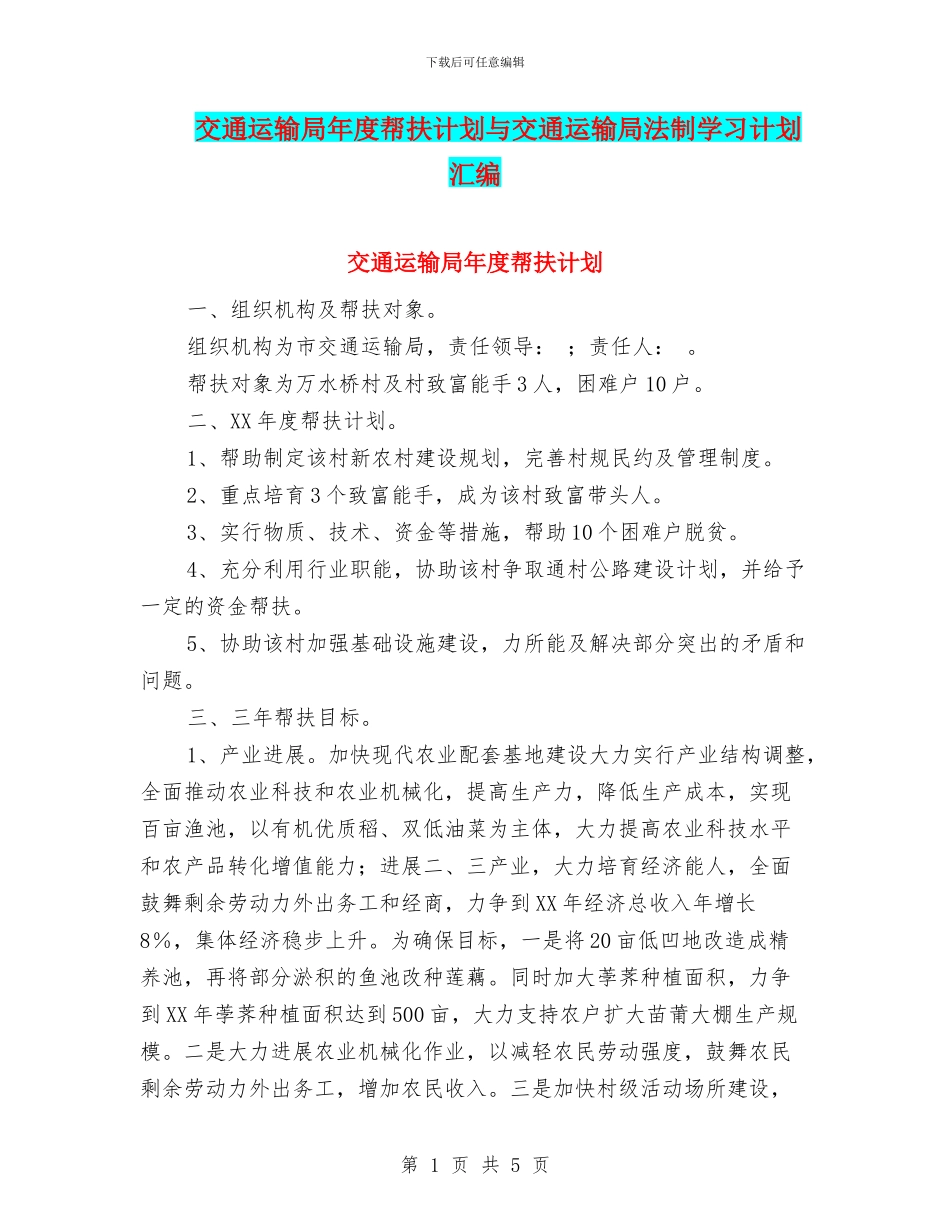 交通运输局年度帮扶计划与交通运输局法制学习计划汇编_第1页