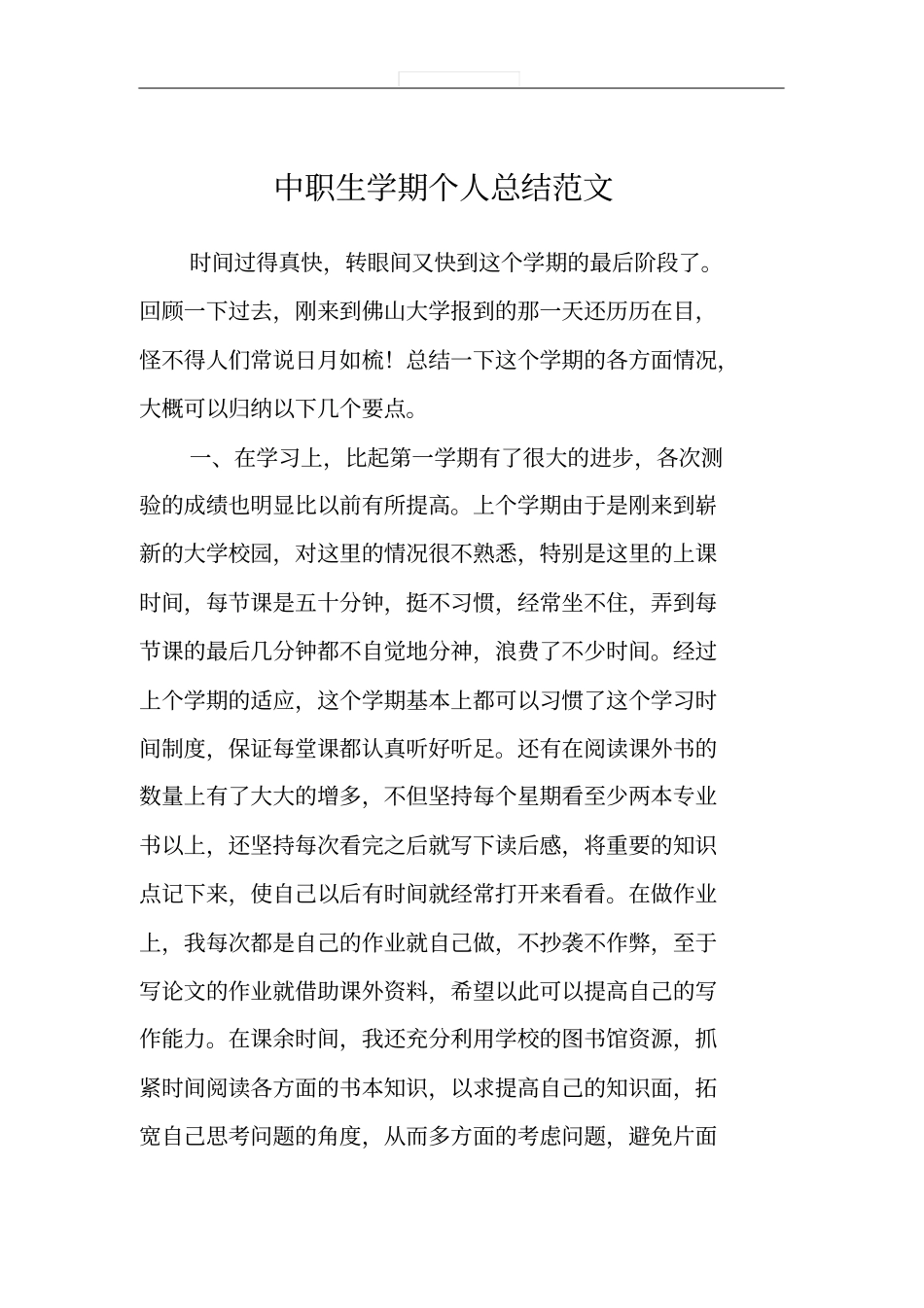 中职生学期个人总结范文_第1页