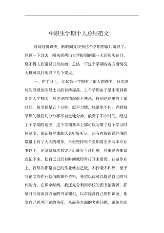 中职生学期个人总结范文