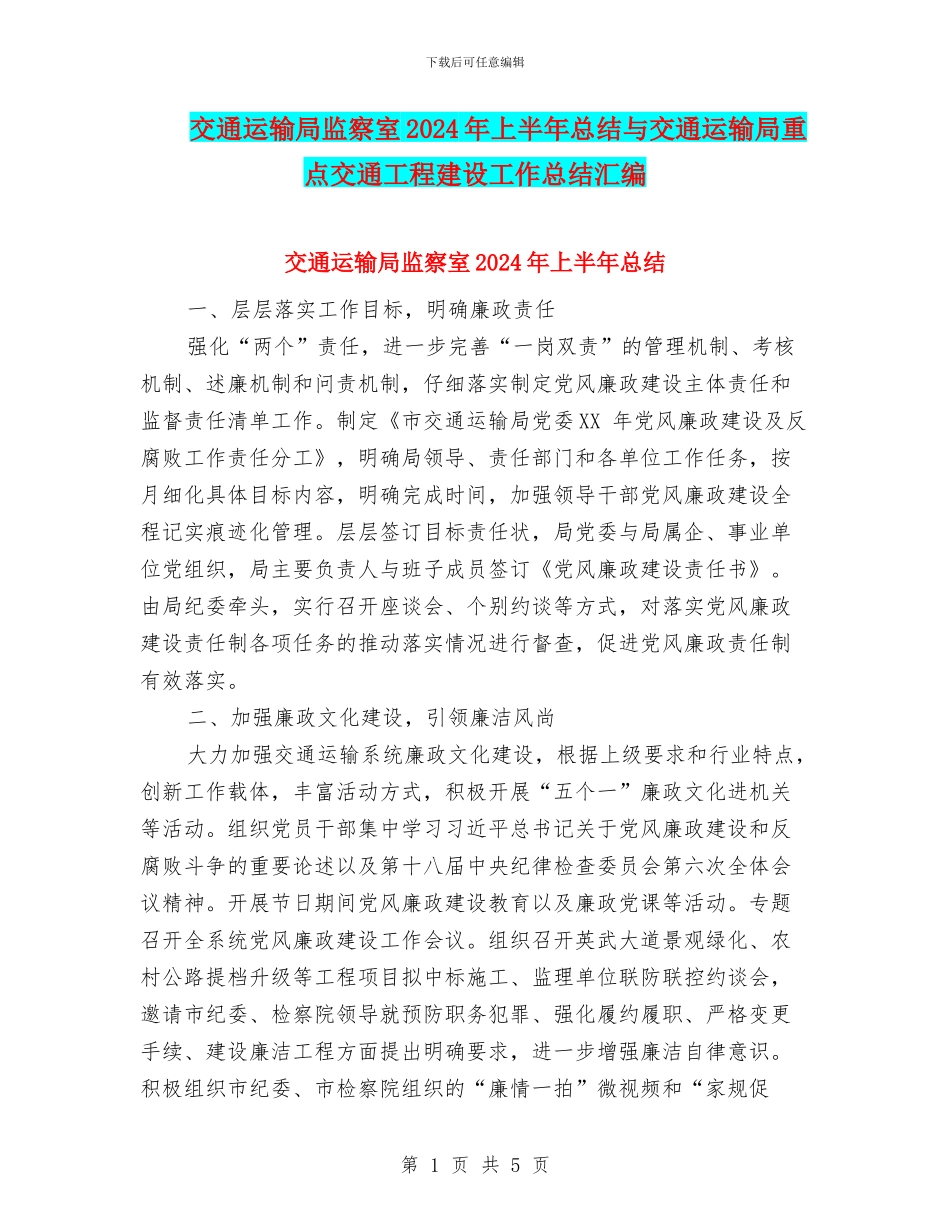 交通运输局监察室2024年上半年总结与交通运输局重点交通工程建设工作总结汇编_第1页