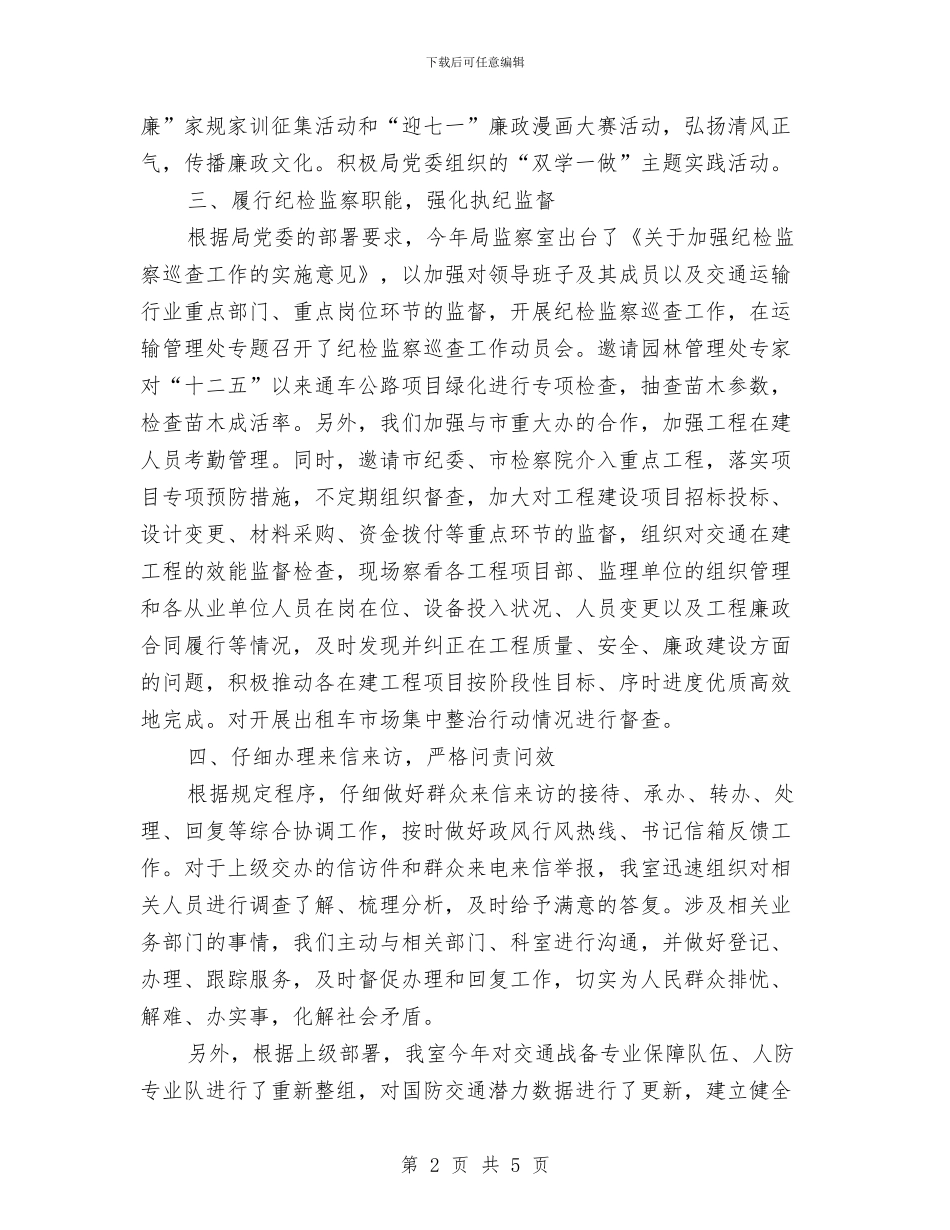 交通运输局监察室2024年上半年总结与交通运输局重点交通工程建设工作总结汇编_第2页