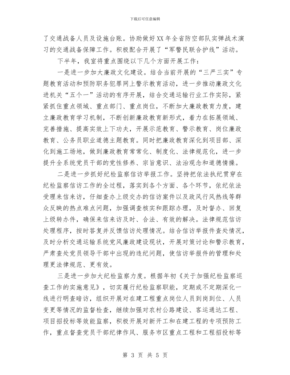 交通运输局监察室2024年上半年总结与交通运输局重点交通工程建设工作总结汇编_第3页