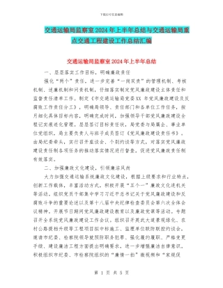 交通运输局监察室2024年上半年总结与交通运输局重点交通工程建设工作总结汇编