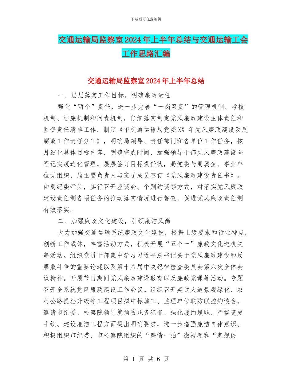 交通运输局监察室2024年上半年总结与交通运输工会工作思路汇编_第1页