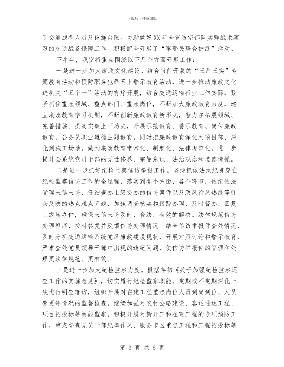 交通运输局监察室2024年上半年总结与交通运输工会工作思路汇编_第3页