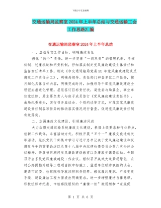 交通运输局监察室2024年上半年总结与交通运输工会工作思路汇编