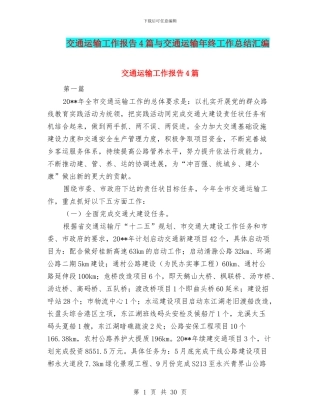交通运输工作报告4篇与交通运输年终工作总结汇编