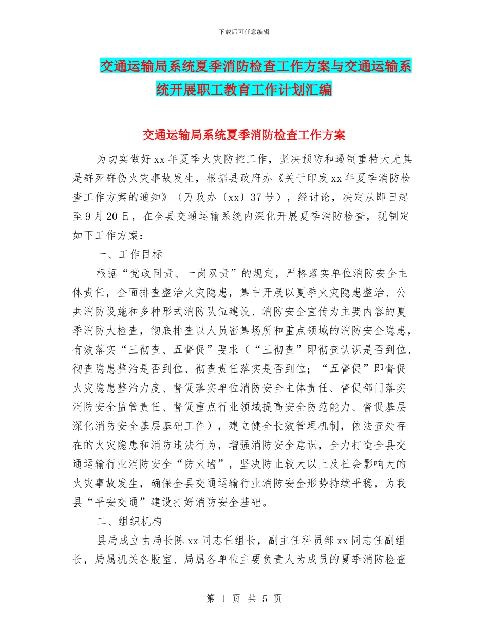 交通运输局系统夏季消防检查工作方案与交通运输系统开展职工教育工作计划汇编_第1页