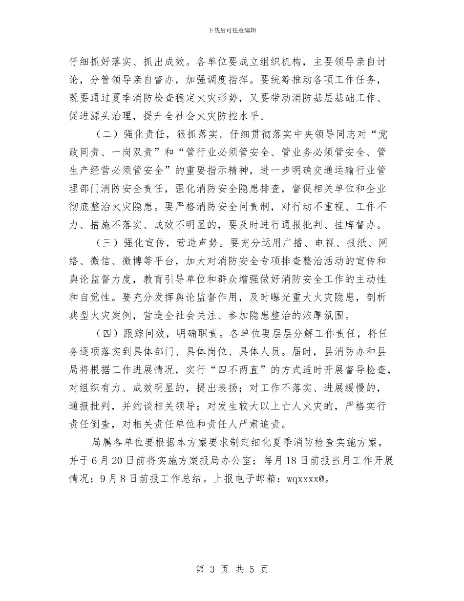 交通运输局系统夏季消防检查工作方案与交通运输系统开展职工教育工作计划汇编_第3页