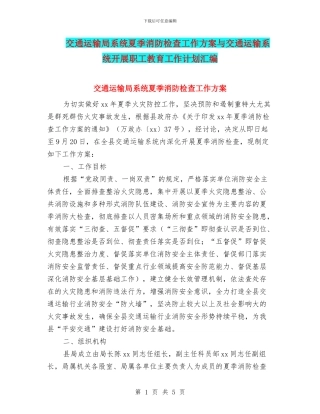 交通运输局系统夏季消防检查工作方案与交通运输系统开展职工教育工作计划汇编