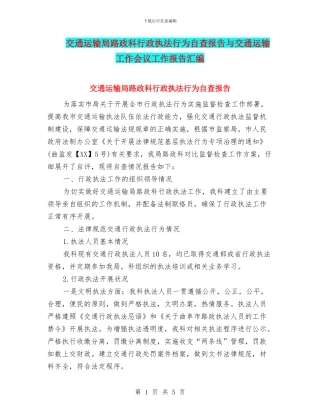 交通运输局路政科行政执法行为自查报告与交通运输工作会议工作报告汇编
