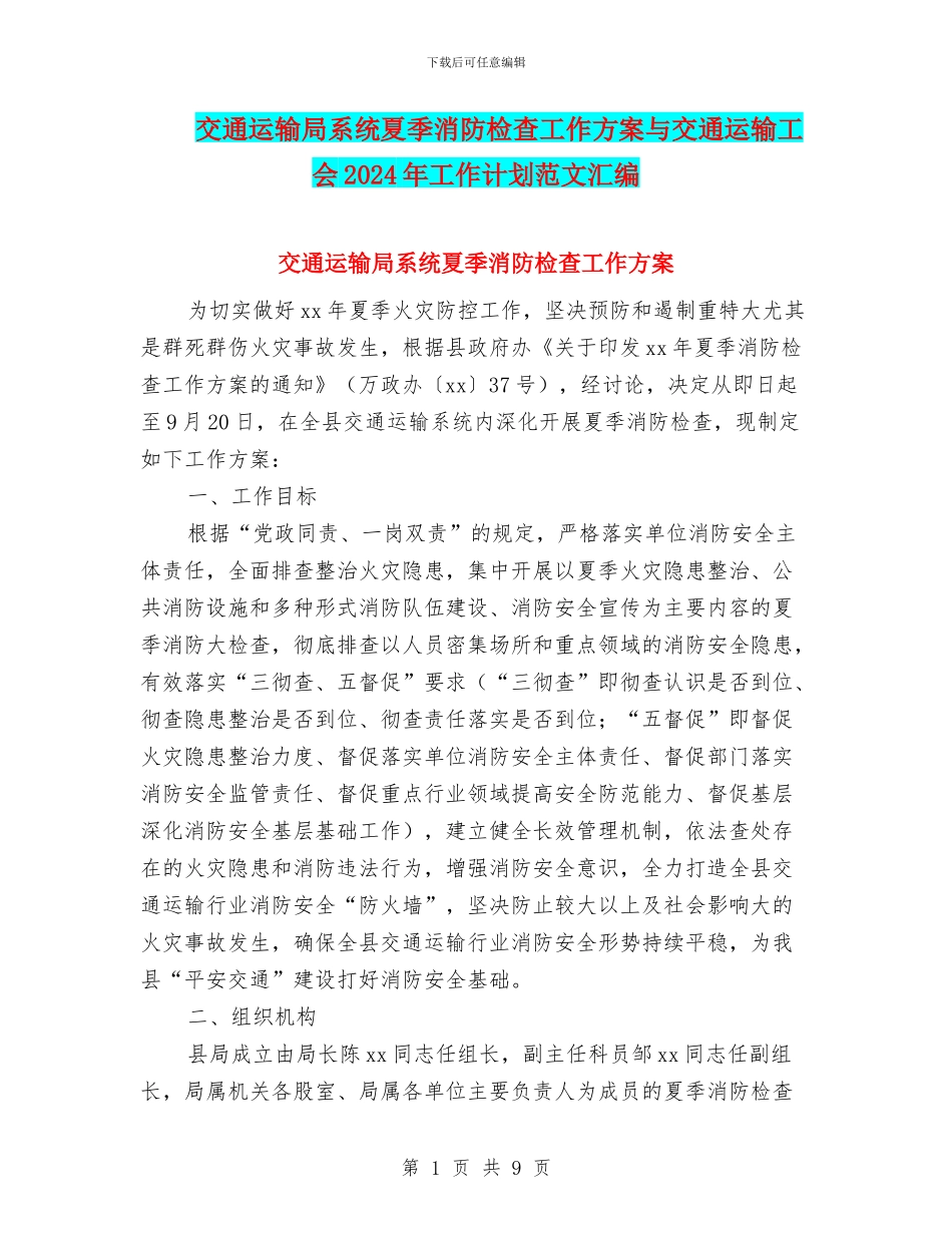 交通运输局系统夏季消防检查工作方案与交通运输工会2024年工作计划范文汇编_第1页