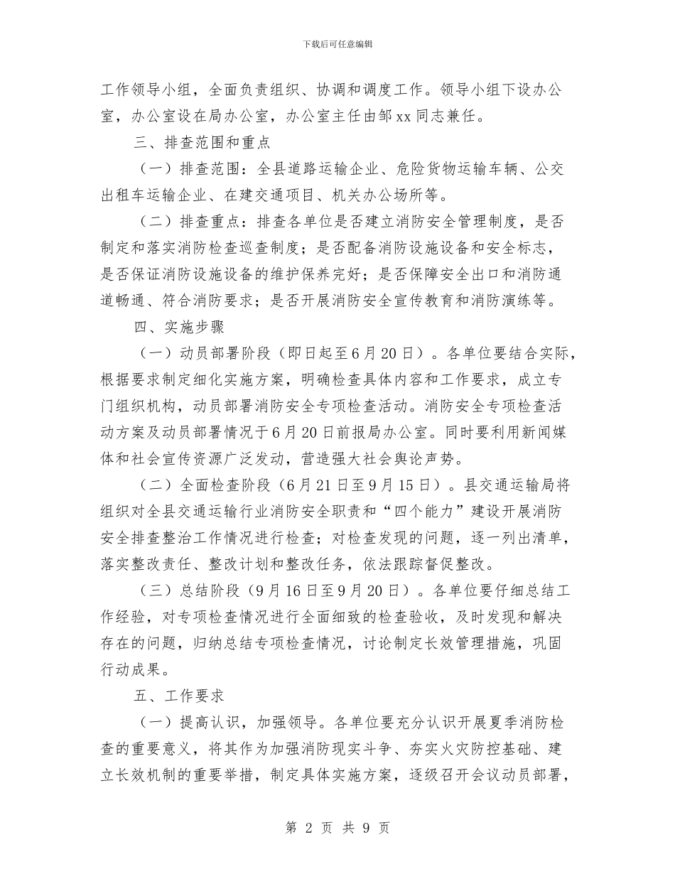 交通运输局系统夏季消防检查工作方案与交通运输工会2024年工作计划范文汇编_第2页