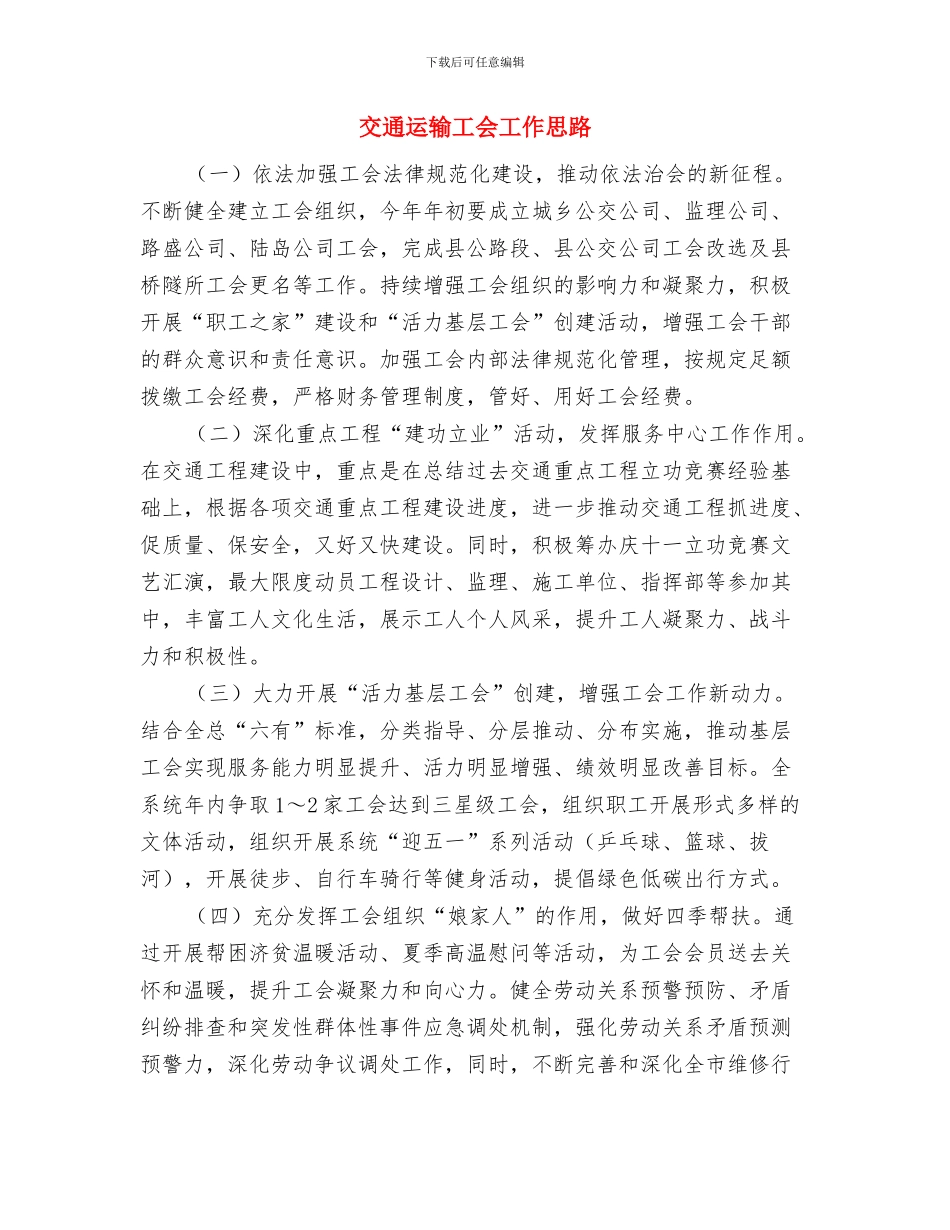 交通运输局重点交通工程建设工作总结与交通运输工会工作思路汇编_第2页