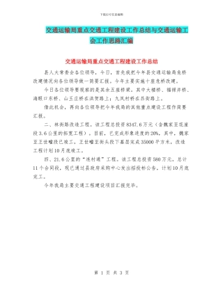 交通运输局重点交通工程建设工作总结与交通运输工会工作思路汇编