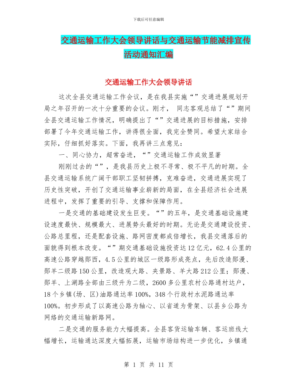 交通运输工作大会领导讲话与交通运输节能减排宣传活动通知汇编_第1页
