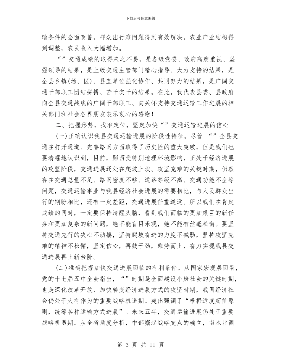 交通运输工作大会领导讲话与交通运输节能减排宣传活动通知汇编_第3页