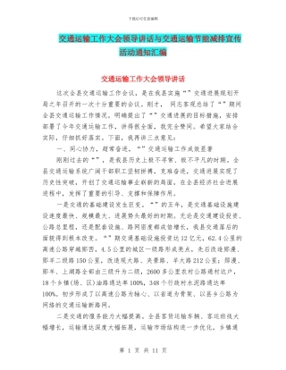 交通运输工作大会领导讲话与交通运输节能减排宣传活动通知汇编