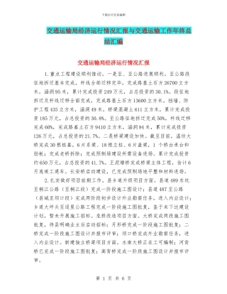 交通运输局经济运行情况汇报与交通运输工作年终总结汇编