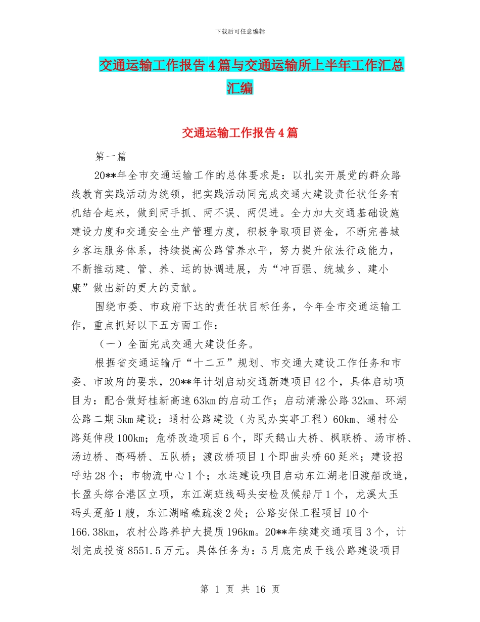 交通运输工作报告4篇与交通运输所上半年工作汇总汇编_第1页