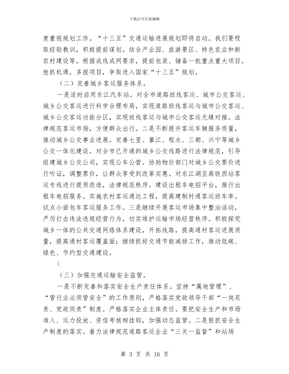 交通运输工作报告4篇与交通运输所上半年工作汇总汇编_第3页