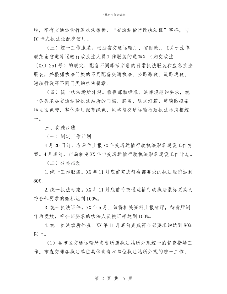 交通运输形象建设工作计划与交通运输系统工作计划3篇汇编_第2页
