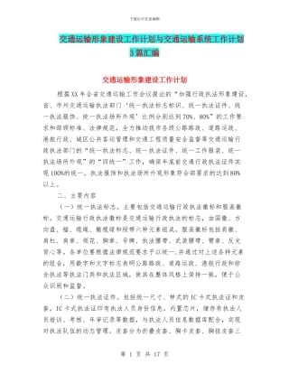 交通运输形象建设工作计划与交通运输系统工作计划3篇汇编