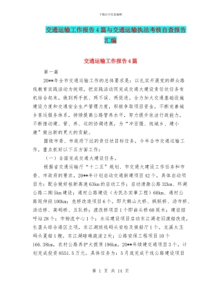 交通运输工作报告4篇与交通运输执法考核自查报告汇编