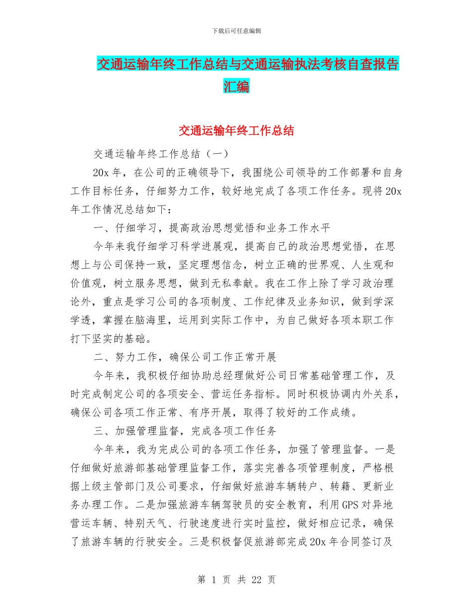 交通运输年终工作总结与交通运输执法考核自查报告汇编_第1页