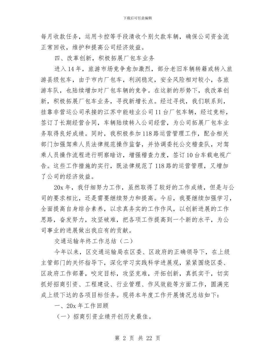 交通运输年终工作总结与交通运输执法考核自查报告汇编_第2页