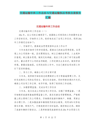 交通运输年终工作总结与交通运输执法考核自查报告汇编