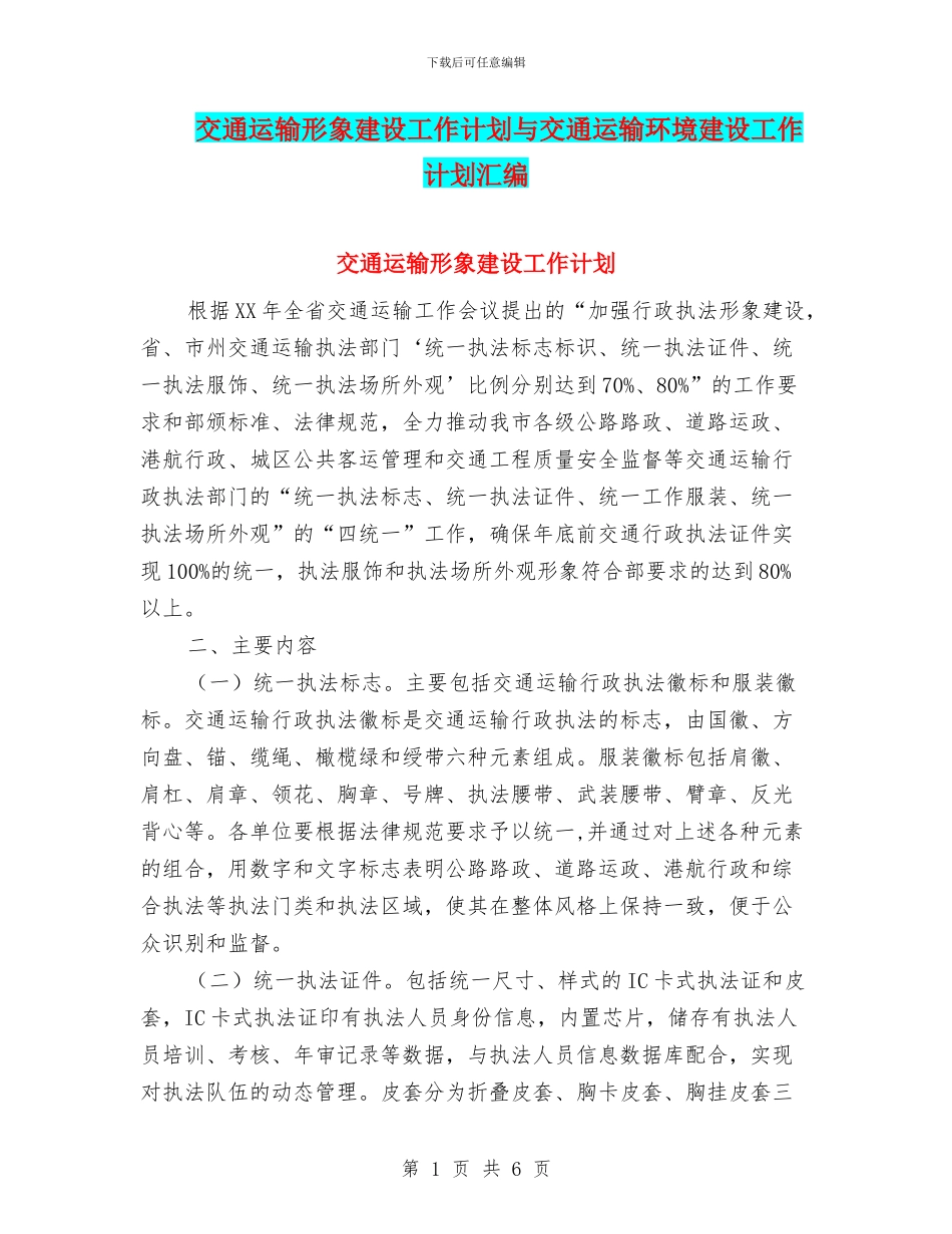 交通运输形象建设工作计划与交通运输环境建设工作计划汇编_第1页