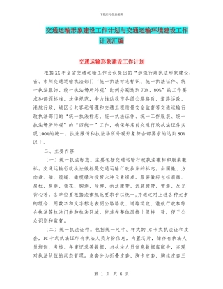 交通运输形象建设工作计划与交通运输环境建设工作计划汇编