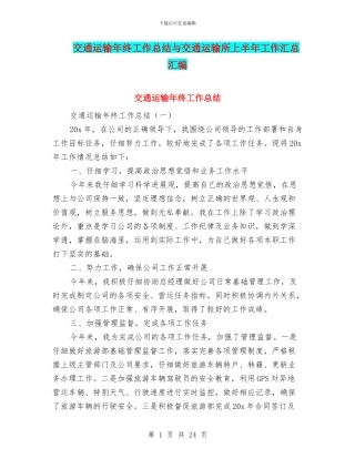 交通运输年终工作总结与交通运输所上半年工作汇总汇编