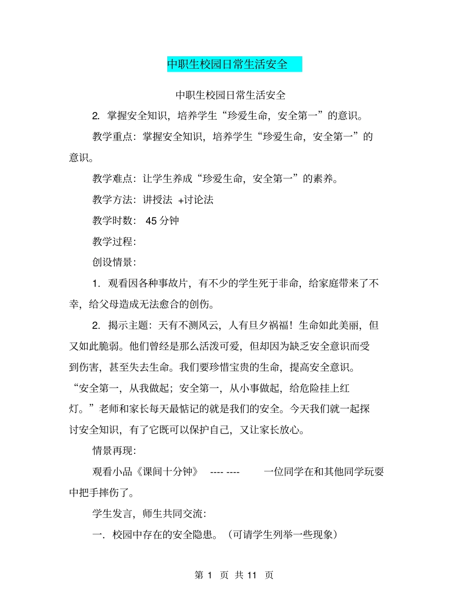 中职生校园日常生活安全【可编辑版】_第1页