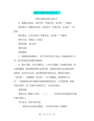 中职生校园日常生活安全【可编辑版】