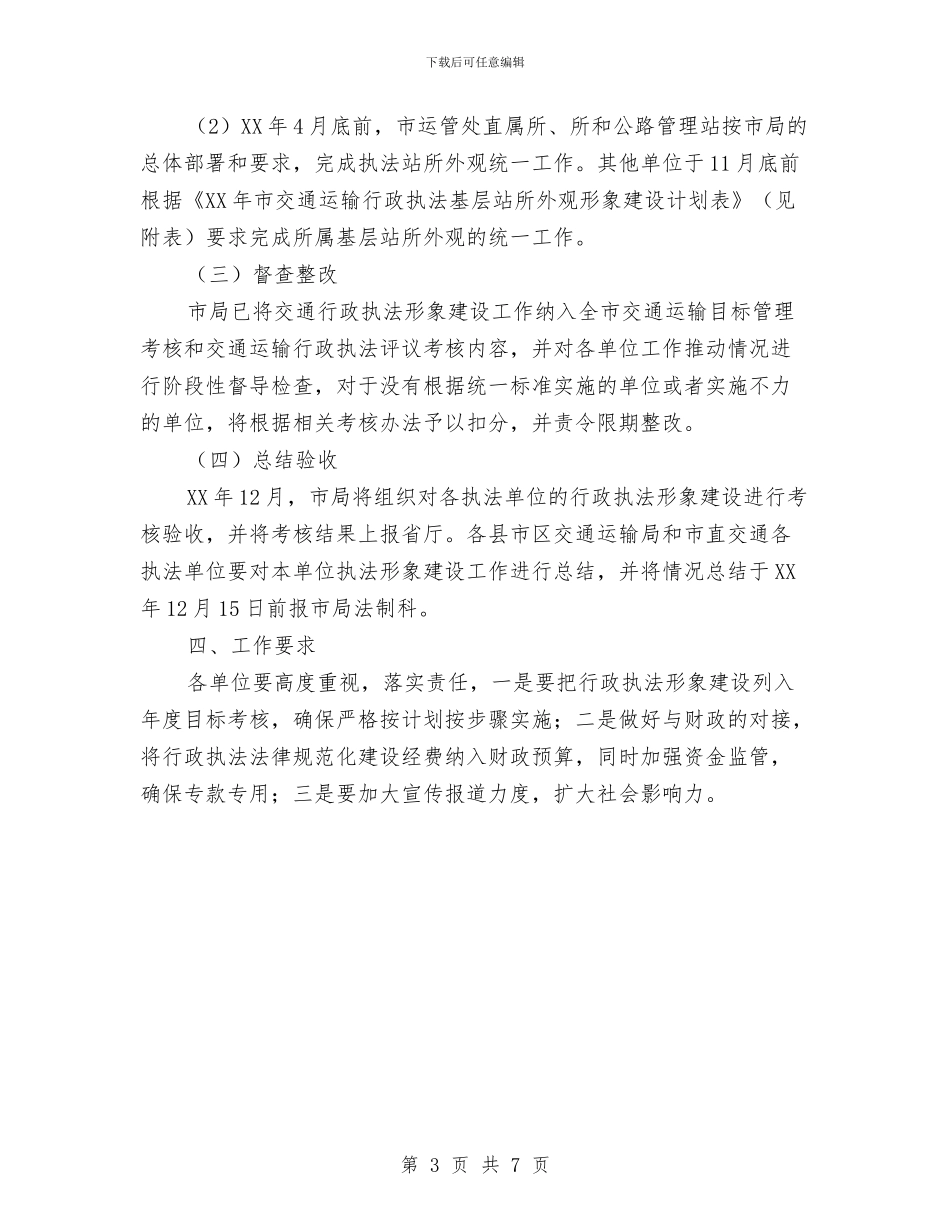 交通运输形象建设工作计划与交通运输政策法规计划汇编_第3页