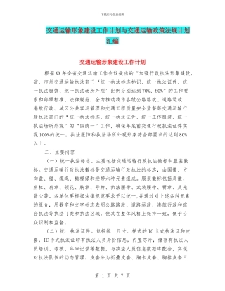 交通运输形象建设工作计划与交通运输政策法规计划汇编