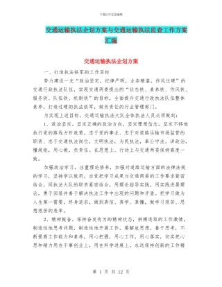 交通运输执法企划方案与交通运输执法监查工作方案汇编