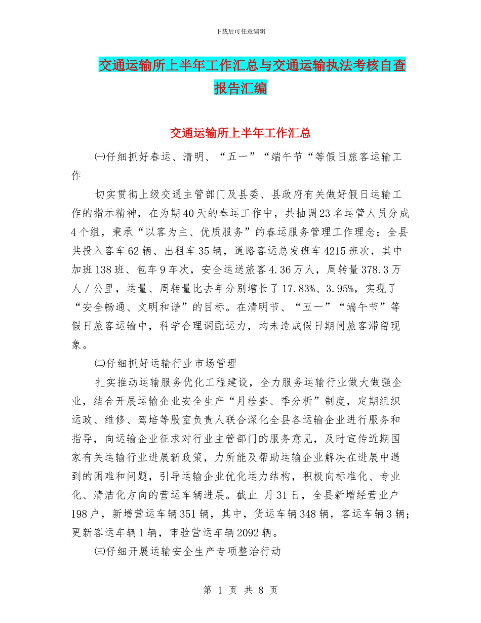 交通运输所上半年工作汇总与交通运输执法考核自查报告汇编_第1页