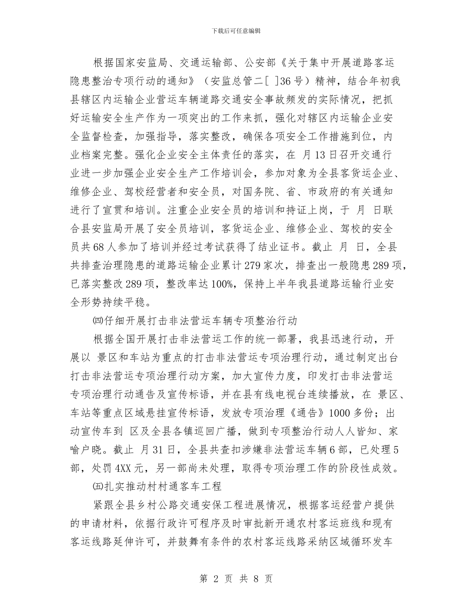 交通运输所上半年工作汇总与交通运输执法考核自查报告汇编_第2页