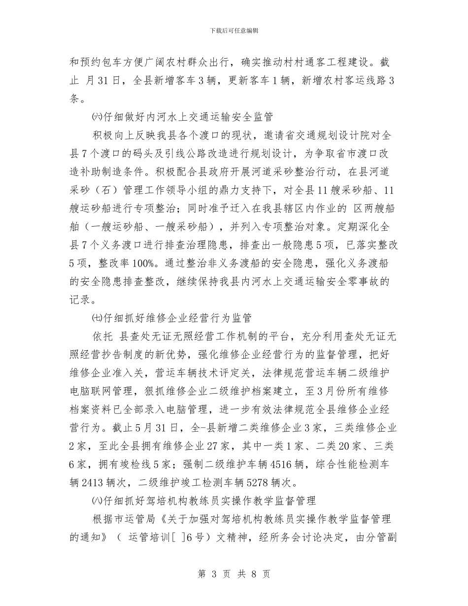 交通运输所上半年工作汇总与交通运输执法考核自查报告汇编_第3页