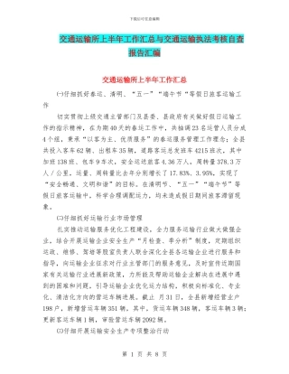 交通运输所上半年工作汇总与交通运输执法考核自查报告汇编
