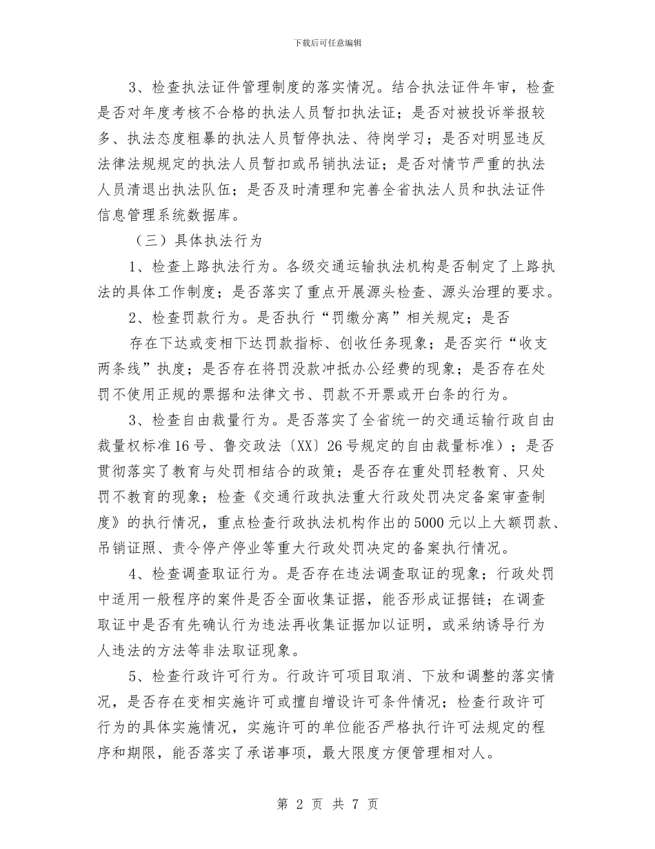 交通运输执法监查工作方案与交通运输环境综治工作方案汇编_第2页