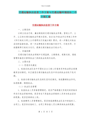 交通运输执法监查工作方案与交通运输环境综治工作方案汇编